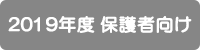 2019年度保護者向け