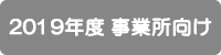 2019年度事業所向け