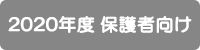 2020年度保護者向け