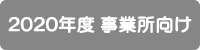 2020年度事業所向け