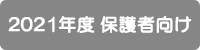 2021年度保護者向け