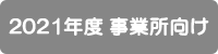 2021年度事業所向け