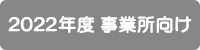 2022年度事業所向け