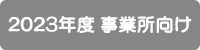 2023年度事業所向け