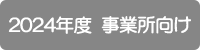 2024年度事業所向け