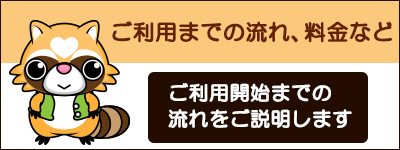 ご利用までの流れ・料金など